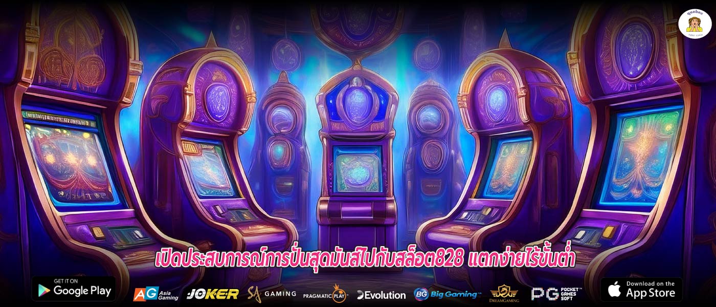เปิดประสบการณ์การปั่นสุดมันส์ไปกับสล็อต828 แตกง่ายไร้ขั้นต่ำ