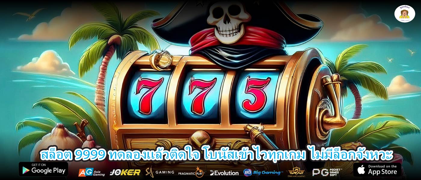 สล็อต 9999 ทดลองแล้วติดใจ โบนัสเข้าไวทุกเกม ไม่มีล็อกจังหวะ