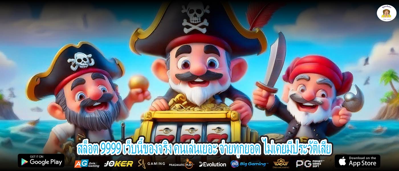 สล็อต 9999 เว็บนี้ของจริง คนเล่นเยอะ จ่ายทุกยอด ไม่เคยมีประวัติเสีย