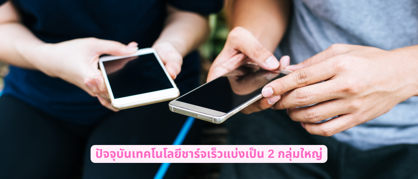 ปัจจุบันเทคโนโลยีชาร์จเร็วแบ่งเป็น 2 กลุ่มใหญ่