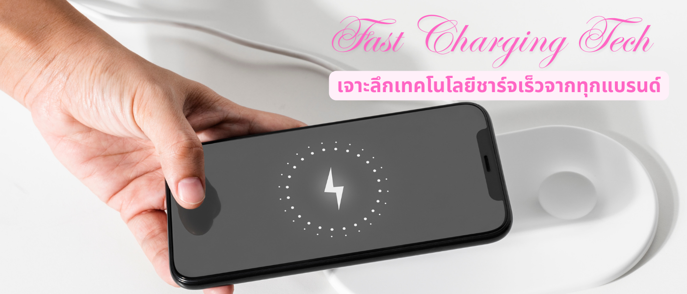 Fast Charging Tech – เจาะลึกเทคโนโลยีชาร์จเร็วจากทุกแบรนด์
