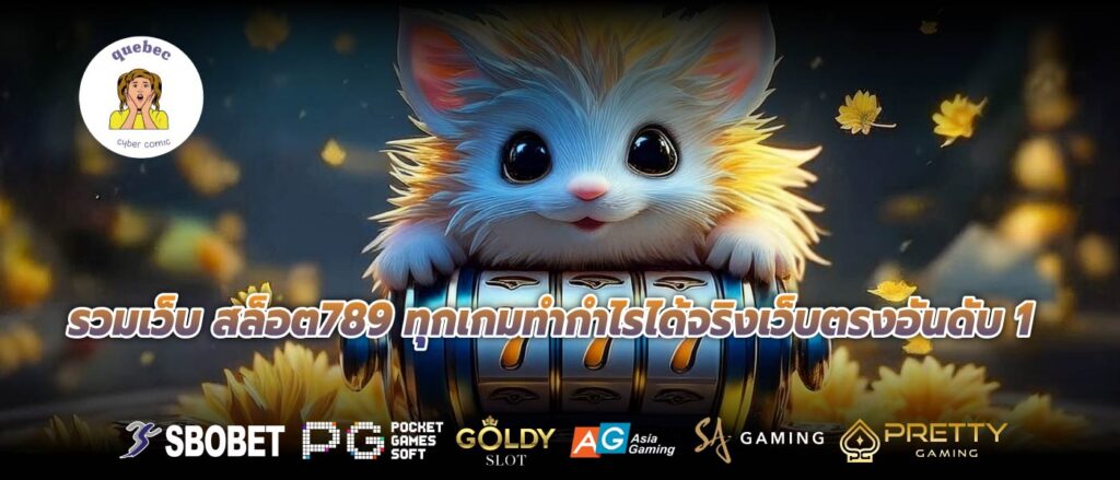 รวมเว็บ สล็อต789 ทุกเกมทำกำไรได้จริงเว็บตรงอันดับ 1