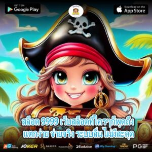 สล็อต 9999 เว็บสล็อตที่ใครๆก็พูดถึง แตกง่าย จ่ายจริง ระบบลื่นไม่มีสะดุด